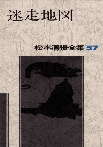 松本清張全集 (57) 迷走地図 | 松本 清張 |本 | 通販 | Amazon